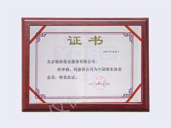 2015中國船東協(xié)會會員