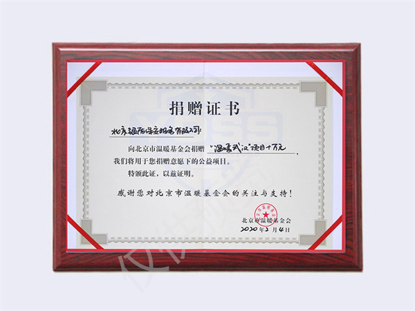 2020溫暖武漢項(xiàng)目捐贈(zèng)10萬元