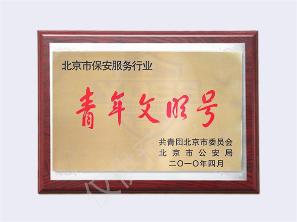 北京銀盾保安服務(wù)有限公司榮獲2010保安服務(wù)業(yè)青年文明號(hào)