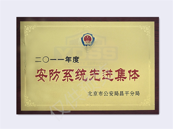 2011案防系統(tǒng)先進集體