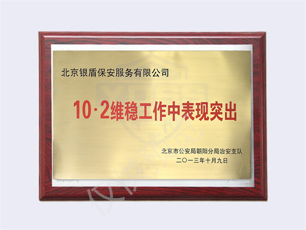 2013年10.2維穩(wěn)工作中表現(xiàn)突出