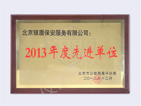 北京銀盾保安服務有限公司榮獲2013北京市公安局頒發(fā)先進單位