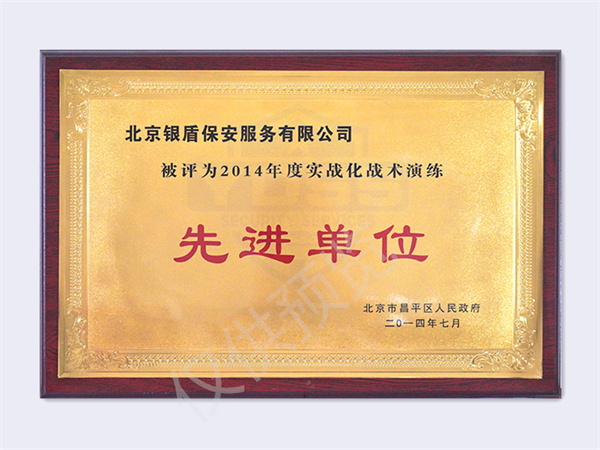 2014實戰(zhàn)化戰(zhàn)術(shù)演練先進單位