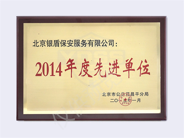 2014北京市公安局頒發(fā)先進單位