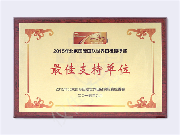北京銀盾保安服務有限公司榮獲2015國際田聯(lián)世錦賽最佳支持單位