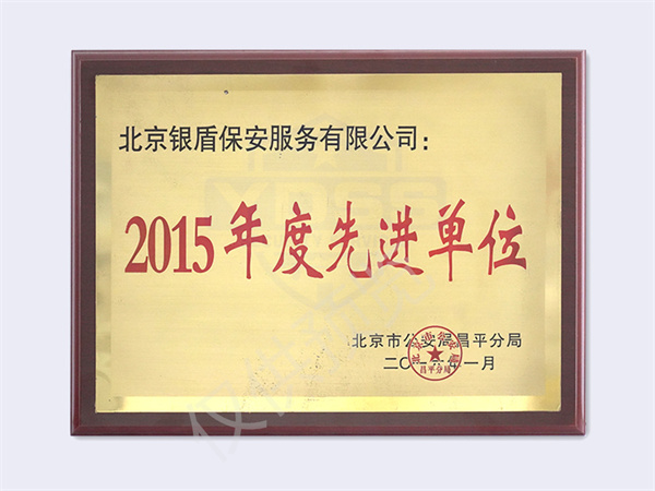 2015北京市公安局頒發(fā)先進單位