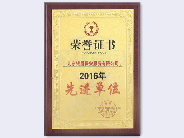 2016北京市公安局頒發(fā)先進單位