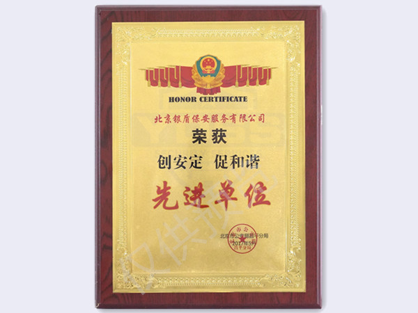 2017創(chuàng)安定促和諧先進單位