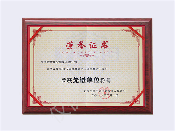 北京銀盾保安服務(wù)有限公司2017年回龍觀社會治安先進(jìn)單位