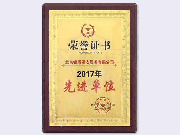 2017年北京市公安局頒發(fā)先進單位