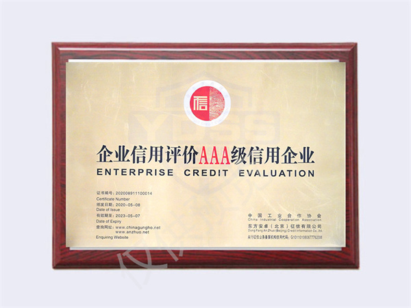 2020AAA級信用企業(yè)