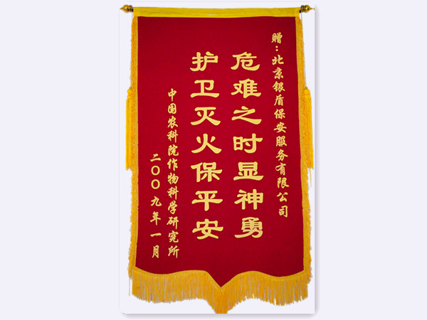 2009年中國農(nóng)科院贈北京銀盾保安服務(wù)有限公司錦旗