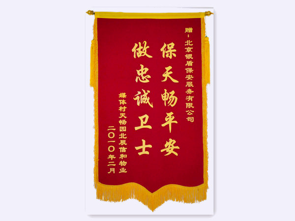 2010年媒體村信和物業(yè)贈(zèng)北京銀盾保安服務(wù)有限公司錦旗