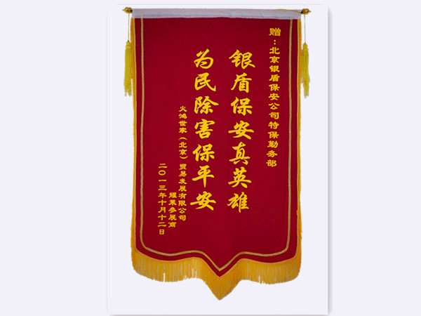 2013年火鴻世家貿(mào)易發(fā)展有限公司贈(zèng)北京銀盾保安服務(wù)有限公司錦旗