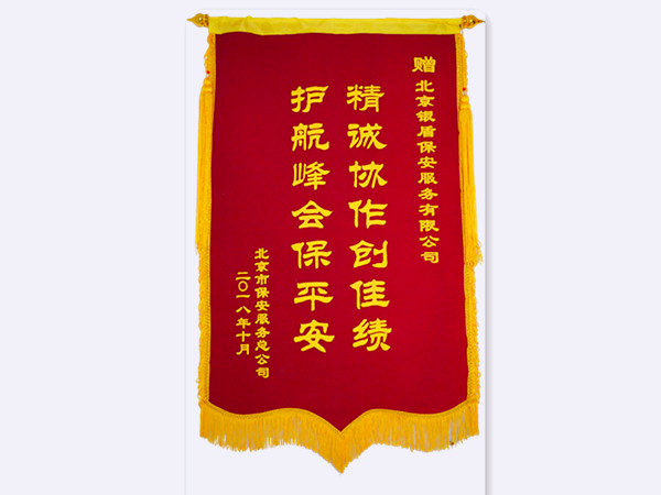 2018年北京市保安服務總公司贈北京銀盾保安服務有限公司錦旗