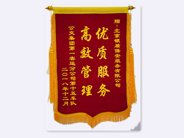 2018年公交集團(tuán)第一客運(yùn)分公司第十五車隊(duì)贈(zèng)北京銀盾保安服務(wù)有限公司錦旗