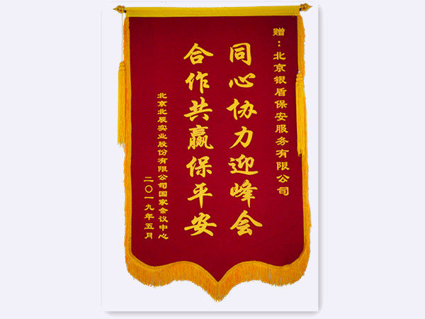 2019年國(guó)家會(huì)議中心北辰實(shí)業(yè)贈(zèng)北京銀盾保安服務(wù)有限公司錦旗