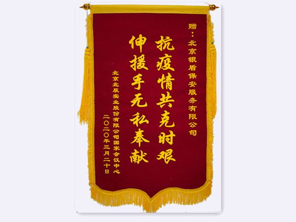2020年 國家會(huì)議中心北辰實(shí)業(yè)贈(zèng)
