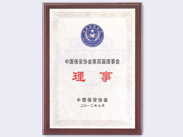 北京銀盾保安服務(wù)有限公司2012年中國保安協(xié)會第四屆理事會理事