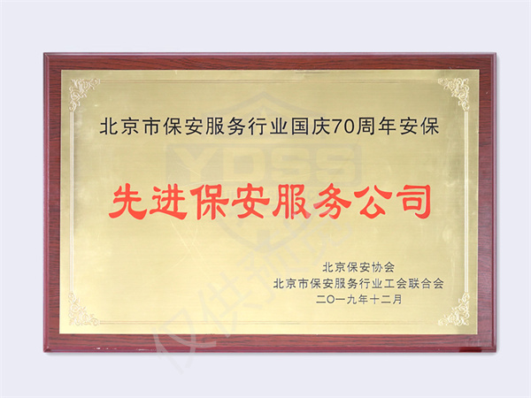 2019年 先進保安服務(wù)公司