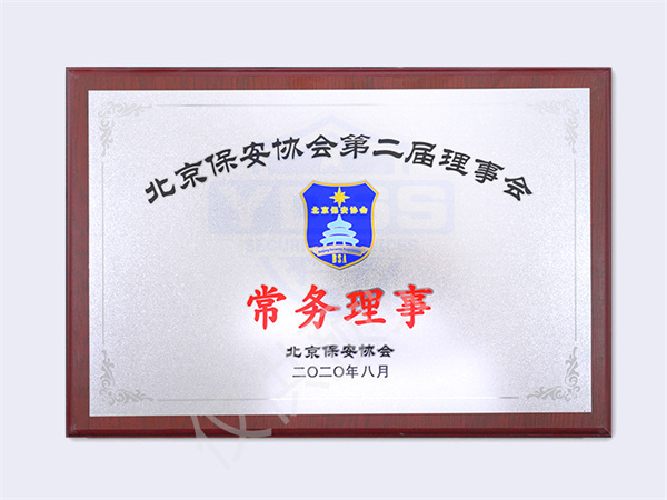 北京銀盾保安服務(wù)有限公司2020年保安協(xié)會(huì)第二屆理事會(huì)常務(wù)理事