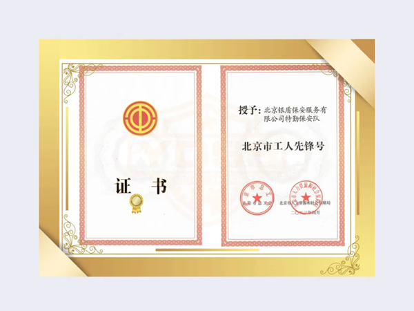 2023年北京市工人先鋒號榮譽證書
