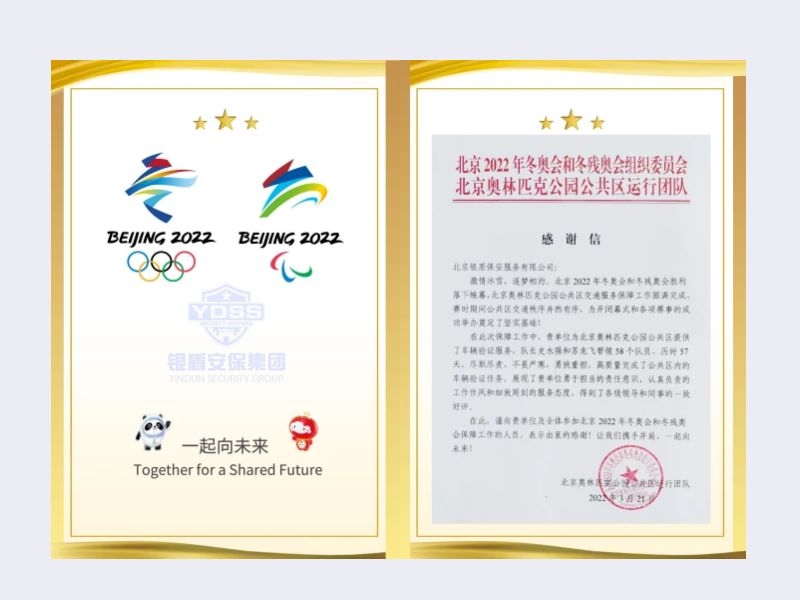 2022年 北京奧林匹克公園公共區(qū)運(yùn)行團(tuán)隊(duì) 感謝信