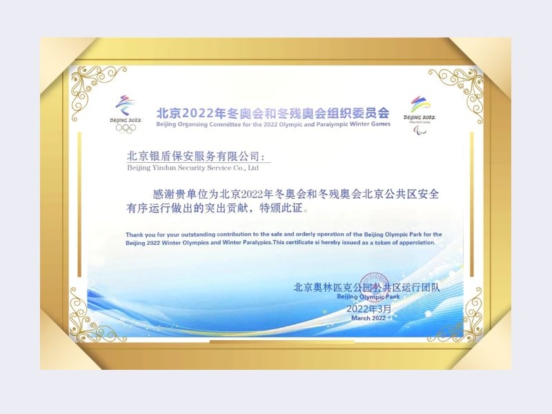 2022年北京奧林匹克公園公共區(qū)運行團隊給北京銀盾保安服務(wù)有限公司頒發(fā)榮譽