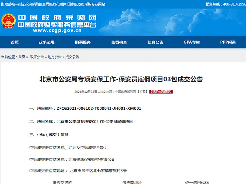 【凝心聚力、再創(chuàng)輝煌】北京銀盾保安公司中標(biāo)2022年北京冬奧會(huì)和冬殘奧會(huì)安保服務(wù)