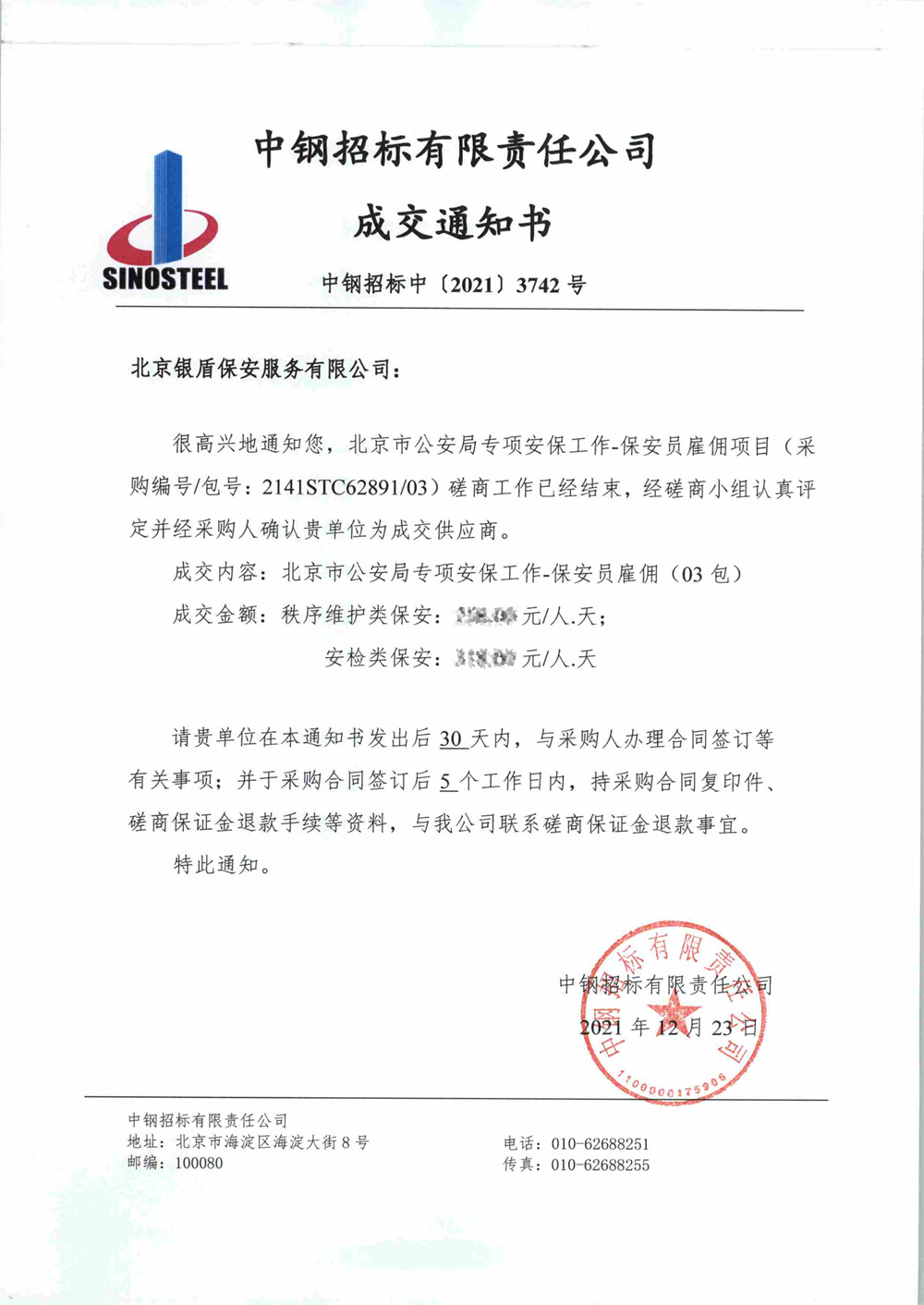 銀盾保安公司中標(biāo)北京冬奧會