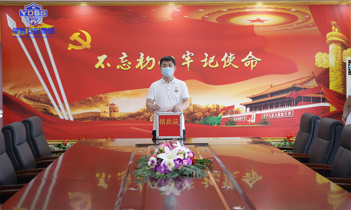 銀盾安保集團(tuán)組織開展捐款活動(dòng)