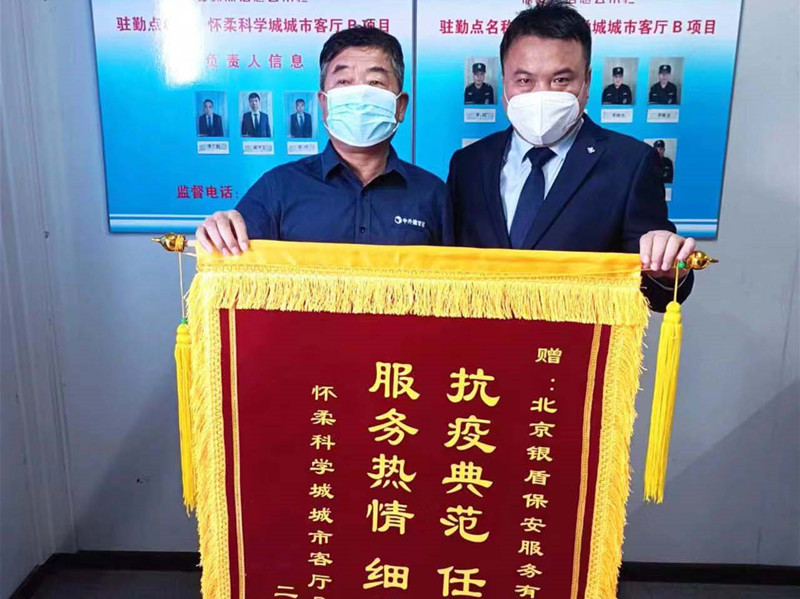【站好防疫崗、守好安全門】北京銀盾保安公司駐懷柔科學(xué)城項(xiàng)目疫情防控工作受表揚(yáng)