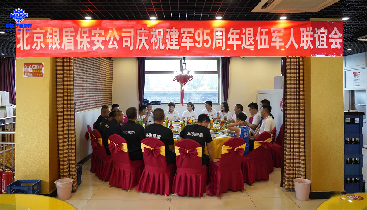 銀盾北京保安服務(wù)退伍軍人聯(lián)誼會(huì)