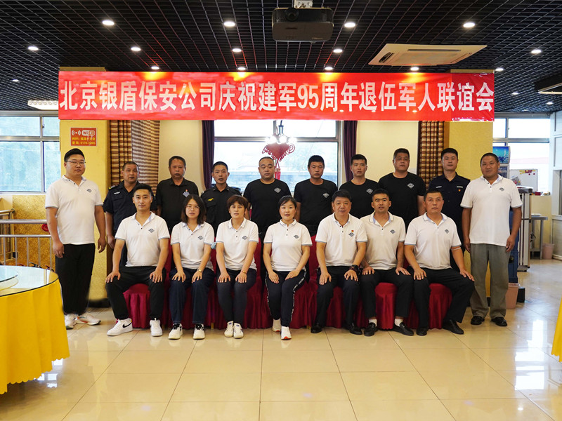 北京銀盾保安公司慶祝建軍95周年舉辦退伍軍人聯(lián)誼會