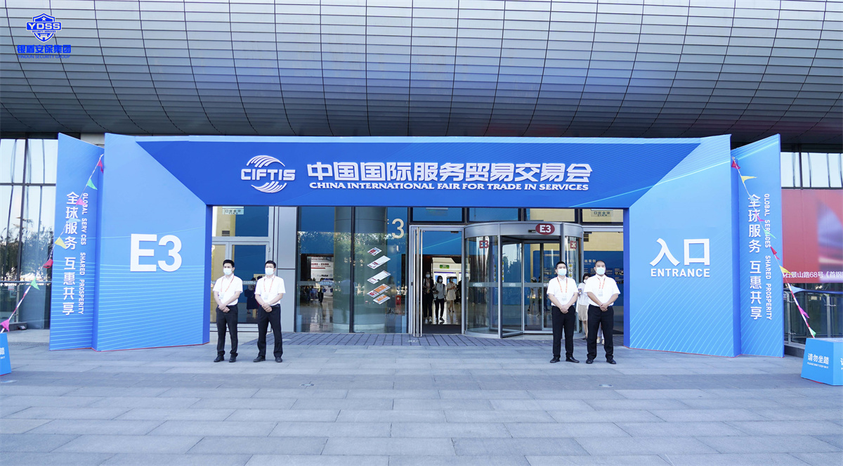 北京銀盾保安服務公司護航2022服貿會