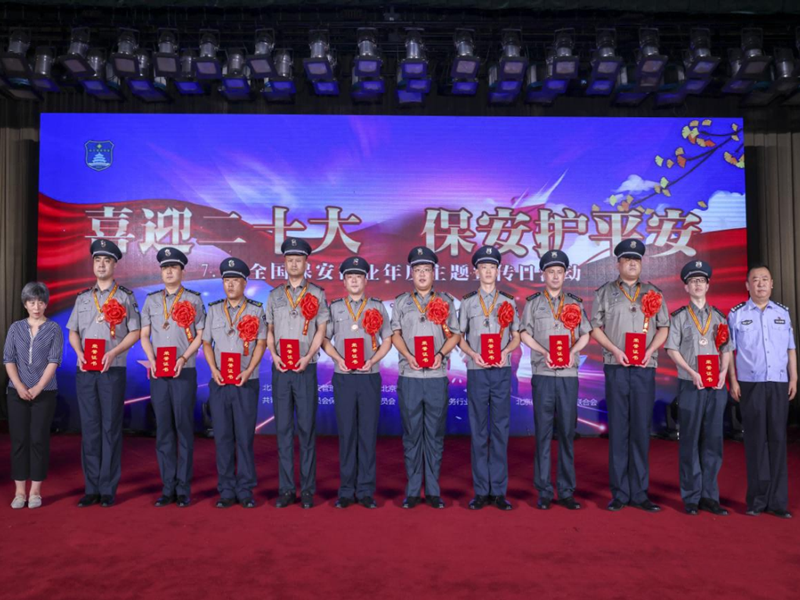 全國保安服務(wù)行業(yè)宣傳日活動