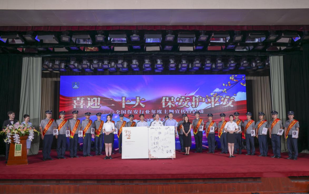 全國保安服務(wù)行業(yè)宣傳日活動