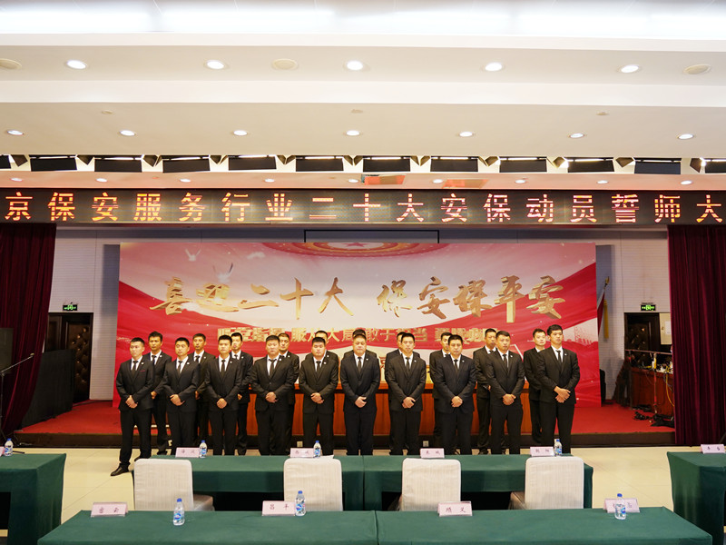 北京保安服務(wù)行業(yè)二十大安保動(dòng)員誓師大會(huì)