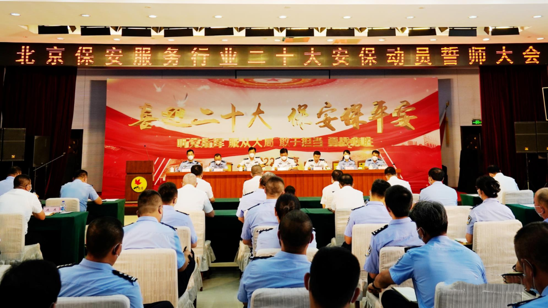北京治安總隊(duì)舉行保安保平安誓師大會