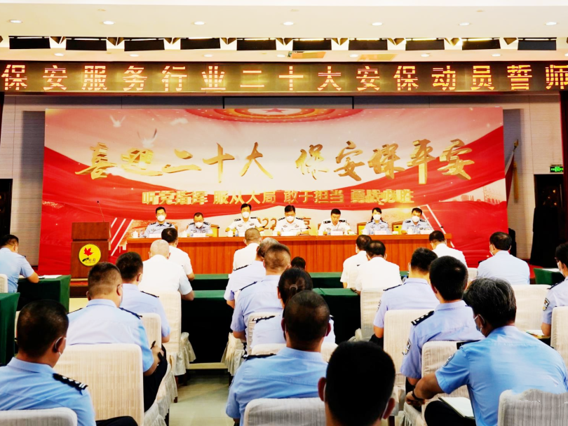 北京市公安局治安管理總隊(duì)隆重舉行“喜迎二十大、保安保平安”誓師大會(huì)