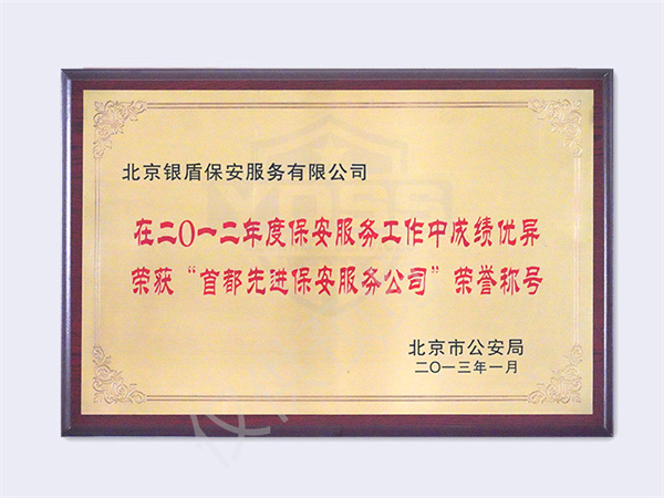 北京銀盾保安服務(wù)有限公司榮獲首都先進(jìn)保安公司榮譽(yù)稱號(hào)