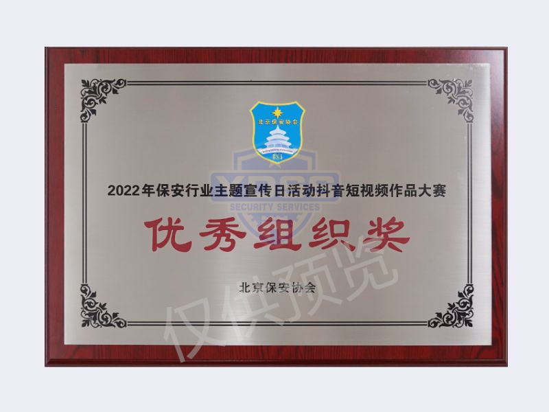 北京銀盾保安服務(wù)有限公司榮獲2022保安行業(yè)優(yōu)秀組織獎