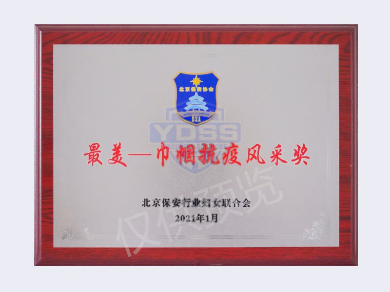 2021保安行業(yè)婦女聯(lián)合會巾幗抗疫風(fēng)采獎