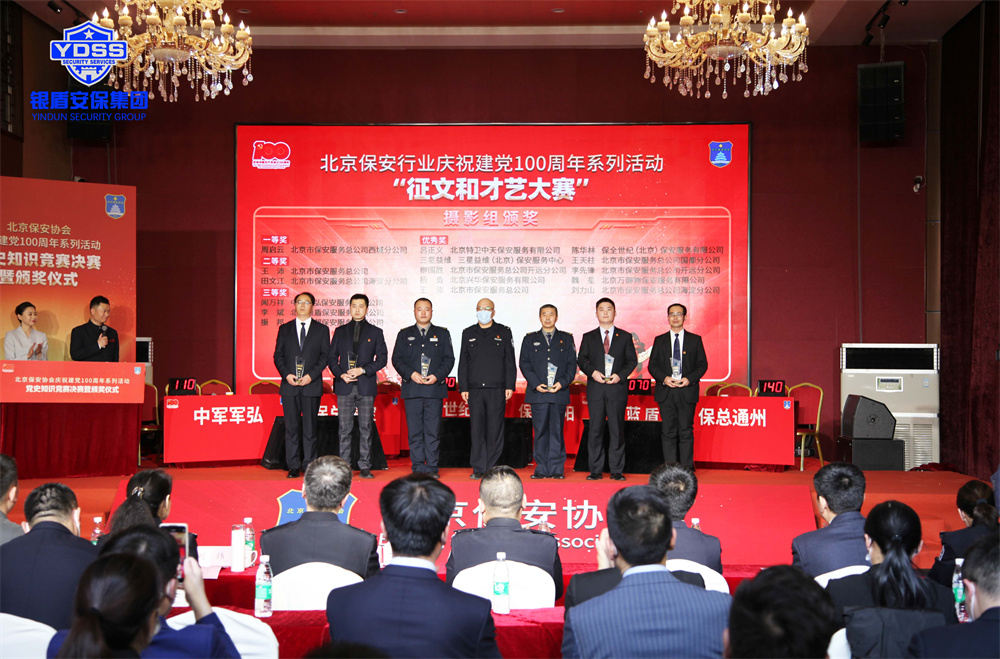 北京銀盾保安公司榮獲保安協(xié)會多項(xiàng)殊榮