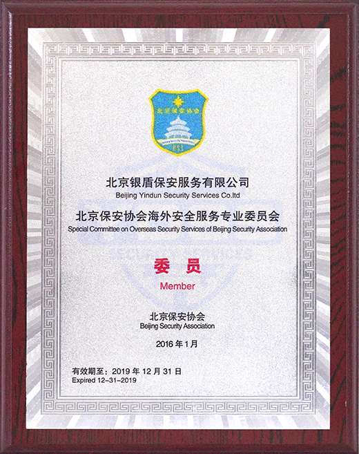 2016年北京保安協(xié)會(huì)海外安全服務(wù)專業(yè)委員會(huì)委員