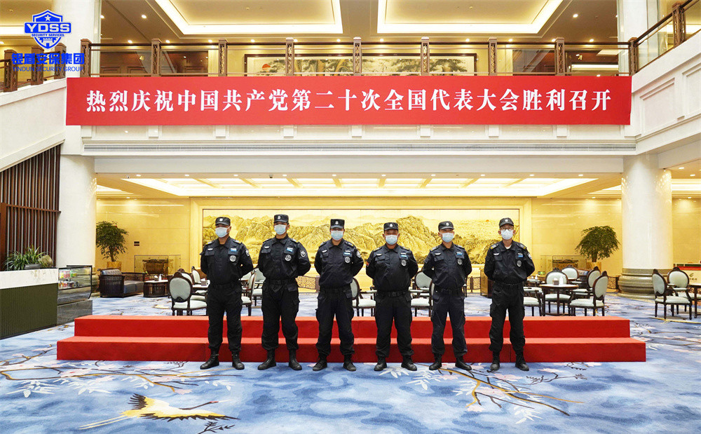 銀盾保安公司護航二十大