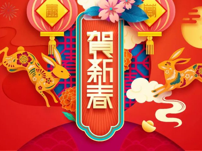 【迎新春、送祝?！?023年新春賀詞