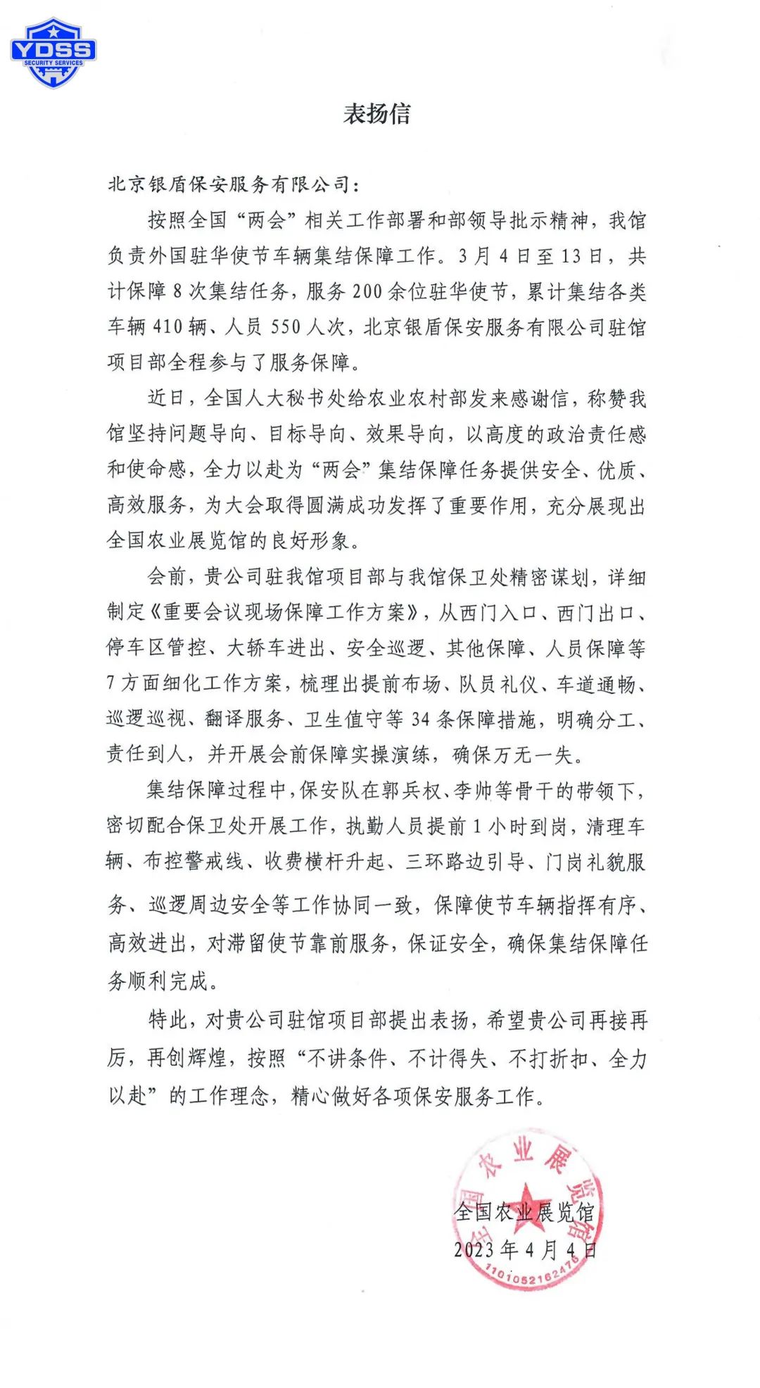 北京銀盾保安公司收到全國農(nóng)業(yè)展覽館發(fā)來的感謝信