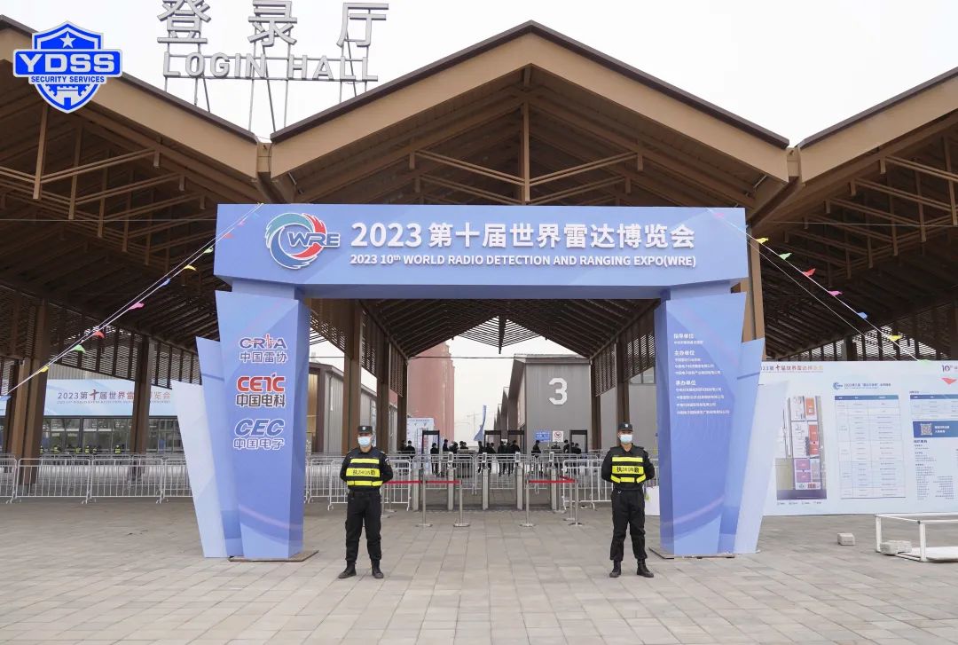 北京銀盾保安服務(wù)公司護航2023第十屆世界雷達博覽會