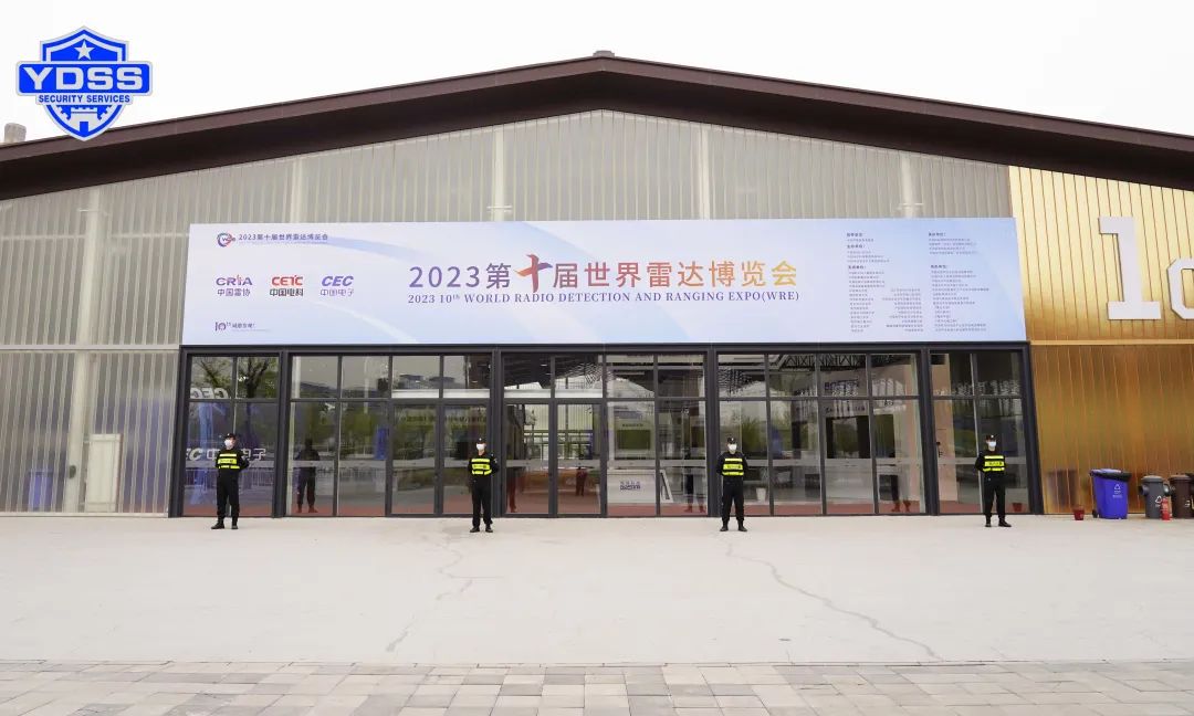 北京銀盾保安服務(wù)公司護航2023第十屆世界雷達博覽會